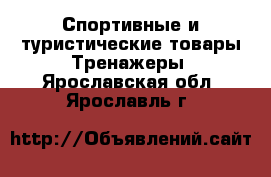 Спортивные и туристические товары Тренажеры. Ярославская обл.,Ярославль г.